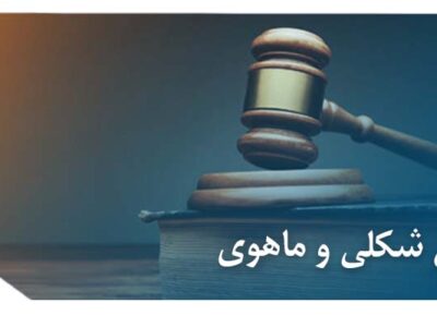 عکس قانون شکلی و ماهوی