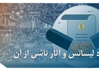 عکس قرارداد لیسانس و نمایندگی