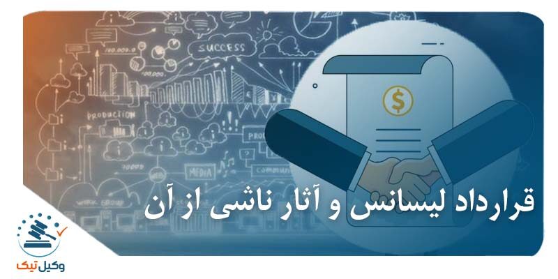 قرارداد لیسانس و آثار ناشی از آن عکس قرارداد لیسانس و نمایندگی