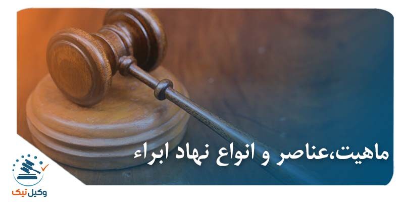 ماهیت،عناصر و انواع نهاد ابراء عکس ماهیت،عناصر و انواع نهاد ابراء