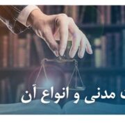 عکس مسئولیت مدنی و انواع آن