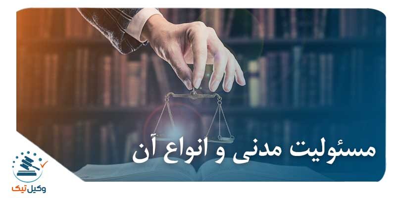 عکس مسئولیت مدنی و انواع آن