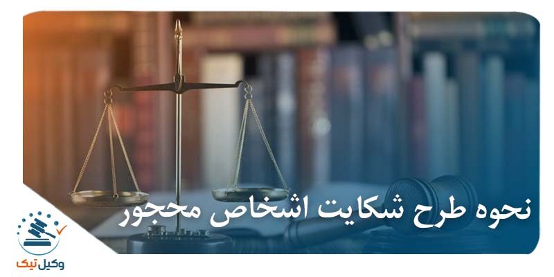نحوه طرح شکایت اشخاص محجور عکس نحوه طرح شکایت اشخاص محجور