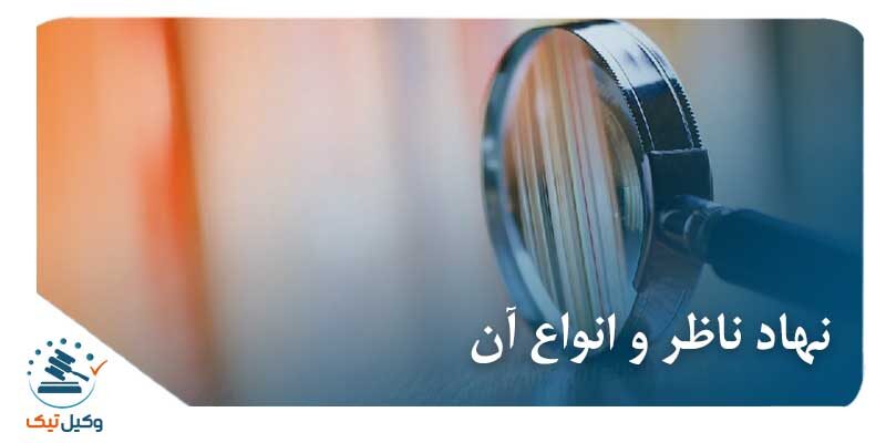 نهاد ناظر و انواع آن عکس نهاد ناظر و انواع آن