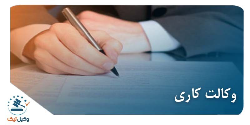 وکالت کاری عکس وکالت کاری