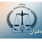 عکس و لوگو کانون سردفتران