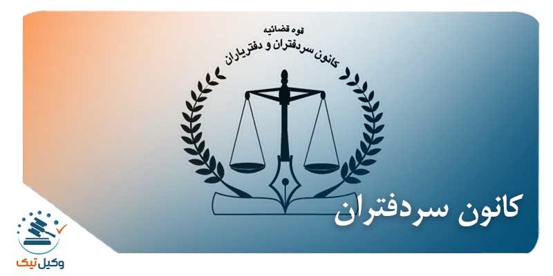 کانون سردفتران عکس و لوگو کانون سردفتران