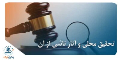 تحقیق محلی و آثار ناشی از آن