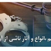 تعدد جرایم ،انواع و آثار ناشی از آن