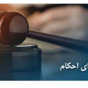 تعطیلی اجرای احکام تعطیلی اجرای احکام