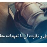 تعهدات مؤجل و تفاوت آن با تعهدات معلق تعهدات مؤجل و تفاوت آن با تعهدات معلق