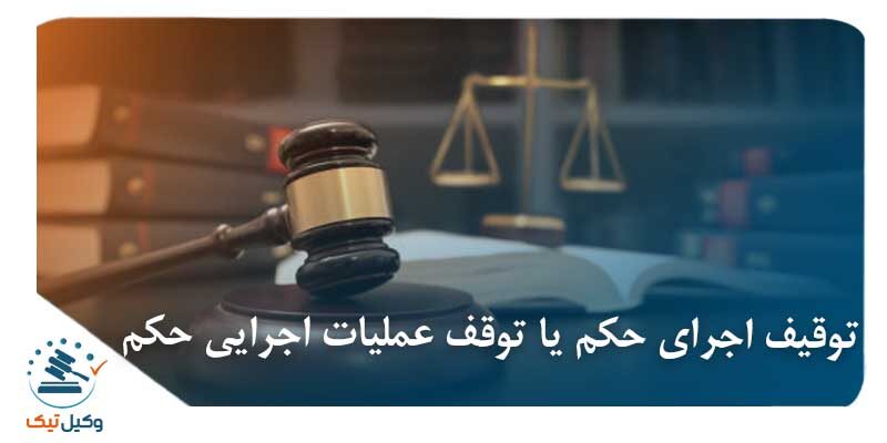 توقیف اجرای حکم یا توقف عملیات اجرایی حکم