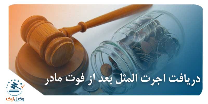 عکس دریافت اجرت المثل بعد از فوت مادر