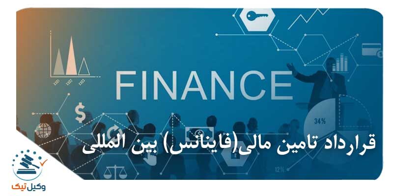 ماهیت قرارداد تامین مالی( فاینانس) بین المللی و آثار ناشی از آن در نظام حقوقی ایران قرارداد تامین مالی(فاینانس) بین المللی: به طور کلی به جمع آوری و هدفمند کردن منابع مالی مورد نیاز جهت اجرای یک پروژه، تامین مالی می گویند و در شرایطی که مسئولان پروژه نتوانند با توجه به منابع مالی در دسترس به اهداف خود برسند و یا بدهی های خود را پرداخت کنند از طرق مختلفی باید این منابع را فراهم آورند . این روش ها به دو دسته تقسیم می شود: روش های استقراضی و غیر استقراضی. در صورتی که تامین مالی بین المللی مد نظر باشد : الف: روش های استقراضی: در این روش یک بانک یا موسسه تجاری خارجی ، با یا بدون در نظرگرفتن اینکه مبلغ پرداختی در کجا سرمایه گذاری می شود، وامی را به کشور یا شرکت مشخصی - معمولاً همراه با ضمانت از جانب دولت یا بانک های تجاری- اعطا می نماید و در سررسیدهای تعیین شده در قرارداد، اصل پول و سود آن را از طرف قرارداد و یا بانک ضامن دریافت می نماید. معروف ترین از این نوع قراردادها قرارداد تامین مالی شرکتی و تامین مالی پروژه می باشد که در تامین مالی شرکتی، اعتبار دهنده علاوه بر اعطای اعتبار، هزینه کرد آن را نیز مورد توجه قرار می دهد و با در نظر گرفتن اعتبار شرکا و تعیین اعتبار شرکت، سرمایه و نرخ بهره تعیین می گردد.درست برخلاف آن، موسسه اعتباردهنده در تامین مالی پروژه ایی ، هیچ گونه نظارتی بر هزینه کرد آن ندارد دو روش شامل فاینانس خودگردان و غیرخودگردان برای تامین مالی پروژه‌ها مورد استفاده قرار می‌گیرد. - قرارداد تامین مالی (فاینانس) خود گردان: مطابق این روش که در ایران بیشتر برای پروژه های نفتی کاربرد دارد ، وام گیرنده باید توانایی صدور کالا برای بازپرداخت اقساط تسهیلات به صورت ارز را داشته باشد. از مزایای روش مذكور این است كه حتی سرمایه گذارانی با تراز مالی ضعیف تر نیز بدون نیاز و اتکا به تراز مالی خود و یا كشورشان بتوانند وام بگیرند. - قرارداد تامین مالی( فاینانس) غیرخودگردان: سرمایه لازم برای اجرای پروژه اقتصادی مشخص، توسط موسسه اعتباری و یا بانک عامل خارجی تامین می‌شود. مدت استفاده از منابع در این روش حدود 10 الی 12 سال است و نرخ بهره سالانه آنها بر حسب شرایط اقتصادی و ریسک کشور تعیین می‌شود که حدود یک الی چهار درصد بیشتر از نرخ بهره بین بانکی لندن (لایبور) می‌باشد. - برات یوزانس: از جمله روش های استقراضی کوتاه مدت می باشد که با ارائه برات مدت دار می توانیم بهای فناوری و تجهیزات وارد شده و بهره ی آن را بپردازیم. این روش مورد علاقه کشورهای صادر کننده می باشد که اعطای آن را منوط به دریافت تضمین از دولت ها می کنند. باید در نظر گرفت نرخ بهره ایی که شرکتهای مالی می توانند اخذ نمایند حداکثر می تواند معادل نرخ بهره یوازنس اعلام شده در روز گشایش اعتبار اسنادی باشد.اگر بخاطر هزینه تمبر و کارمزد قبولی، شرط صدور برات از معامله حذف گردد باید از اعتبار اسنادی با پرداخت موخر استفاده کرد. نکته: در روش فاینانس تنها بحث تامین مالی و دریافت پول به صورت وام مطرح است، در حالی که در روش یوزانس بحث کالا، خدمات و یا دانش فنی نیز وارد شده می باشد. - قرارداد تامین مالی ریفاینانس ( اعتبار اسنادی کوتاه مدت): در این روش از تسهیلات کوتاه مدت بین بانکی استفاده می شود (بیشتر مدنظر واردکنندگان و تاجران می باشد). در این روش فروشندگان ، در زمان معامله اسناد طبق شرایط اعتبار وجه اسناد را به صورت نقد از بانک کارگزار دریافت می کنند و خریداران با توجه به قرارداد منعقده با بانک در زمان تعیین شده (معمولاً حداکثر به مدت یک سال) در قرارداد اقدام به پرداخت وجه اسناد می کنند. - خطوط اعتباری: در این حالت دریافت‌کننده خط اعتباری بدون پرداخت هیچ‌گونه پولی اجازه می‌یابد به اندازه معینی از تولیدات یا خدمات اعطاکننده خط اعتباری استفاده کرده و مطابق توافقات قبلی اقدام به بازپرداخت آن کند. - وام‌های بین‌المللی: این روش به برقراری مشروط و مشخص برای استفاده از وام و اعمال کنترل موسسه وام‌دهنده بر نحوه هزینه شدن وام در زمان اجرای پروژه برمی‌گردد. در این گونه موارد می‌بایست مطالعات امکان‌سنجی الزام شده توسط وام‌دهنده به انجام رسیده و توجیه فنی و اقتصادی پروژه مورد قبول وی قرار گیرد. ب: روش های غیراستقراضی: در این روش از سرمایه گذاری مستقیم یا غیرمستقیم خارجی استفاده می شود. سرمایه گذار با قبول ریسک ناشی از به‌ کارگیری منابع مالی در فعالیت یا طرح مورد نظر، برگشت اصل و سود منابع سرمایه‌ گذاری شده را از طرح اقتصادی انتظار دارد.