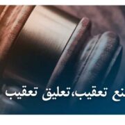 قرارهای منع تعقیب،تعلیق تعقیب