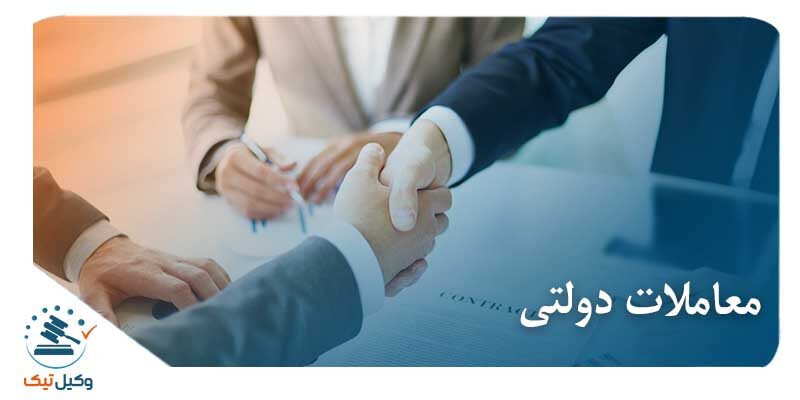 معاملات دولتی عکس معاملات دولتی