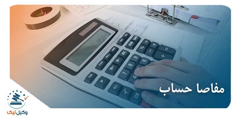 مفاصا حساب مفاصا حساب